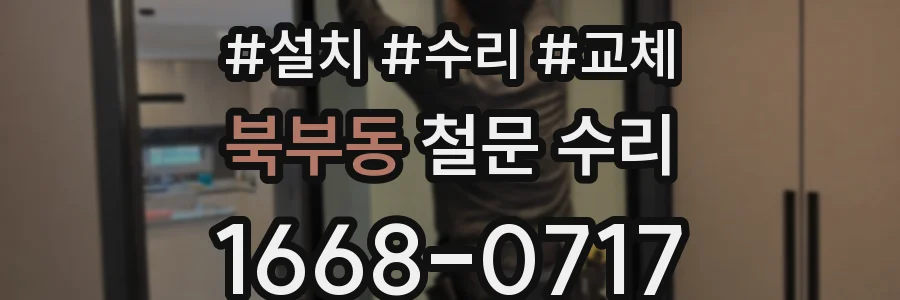북부동 철문 수리