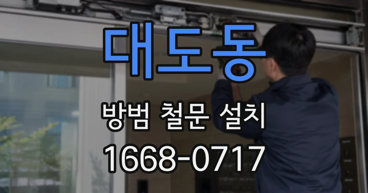 대도동 방범 철문 설치