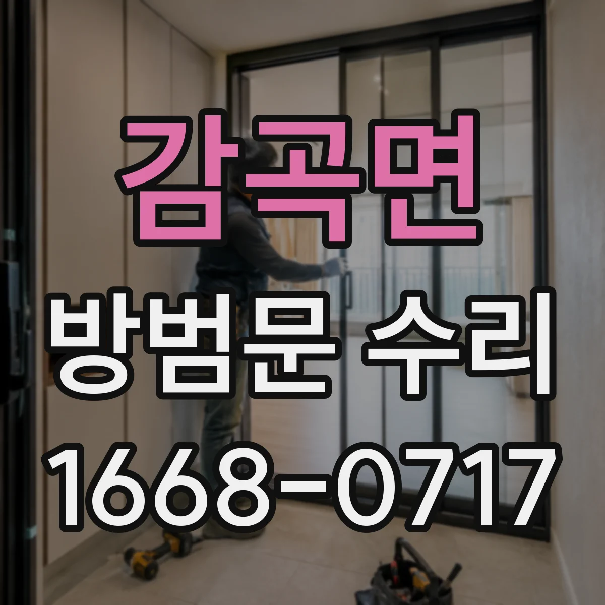 감곡면 방범문 수리