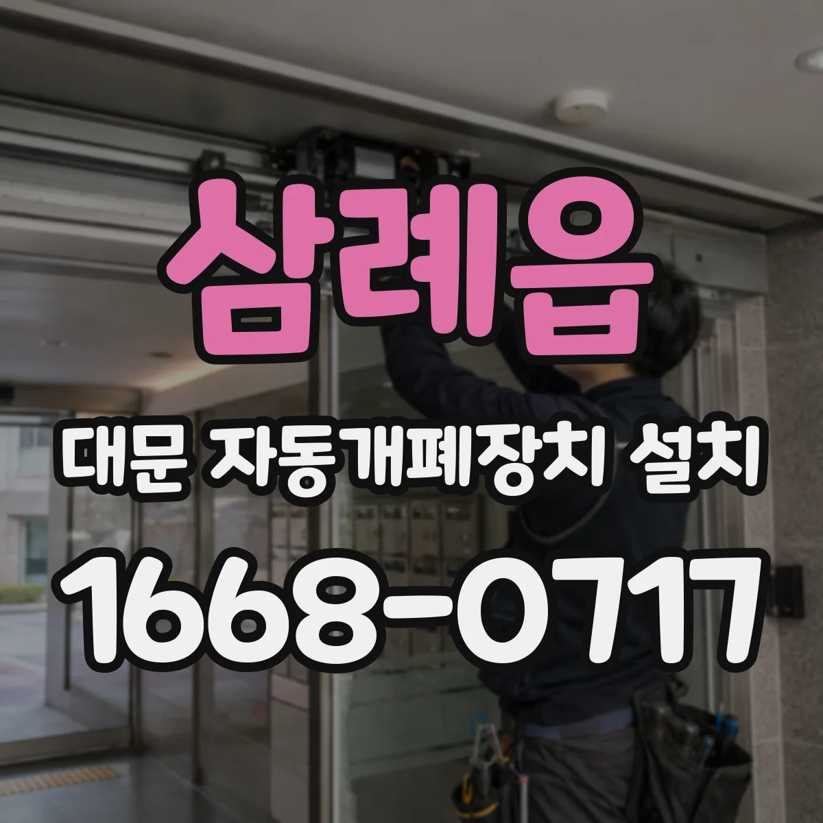삼례읍 대문 자동개폐장치 설치