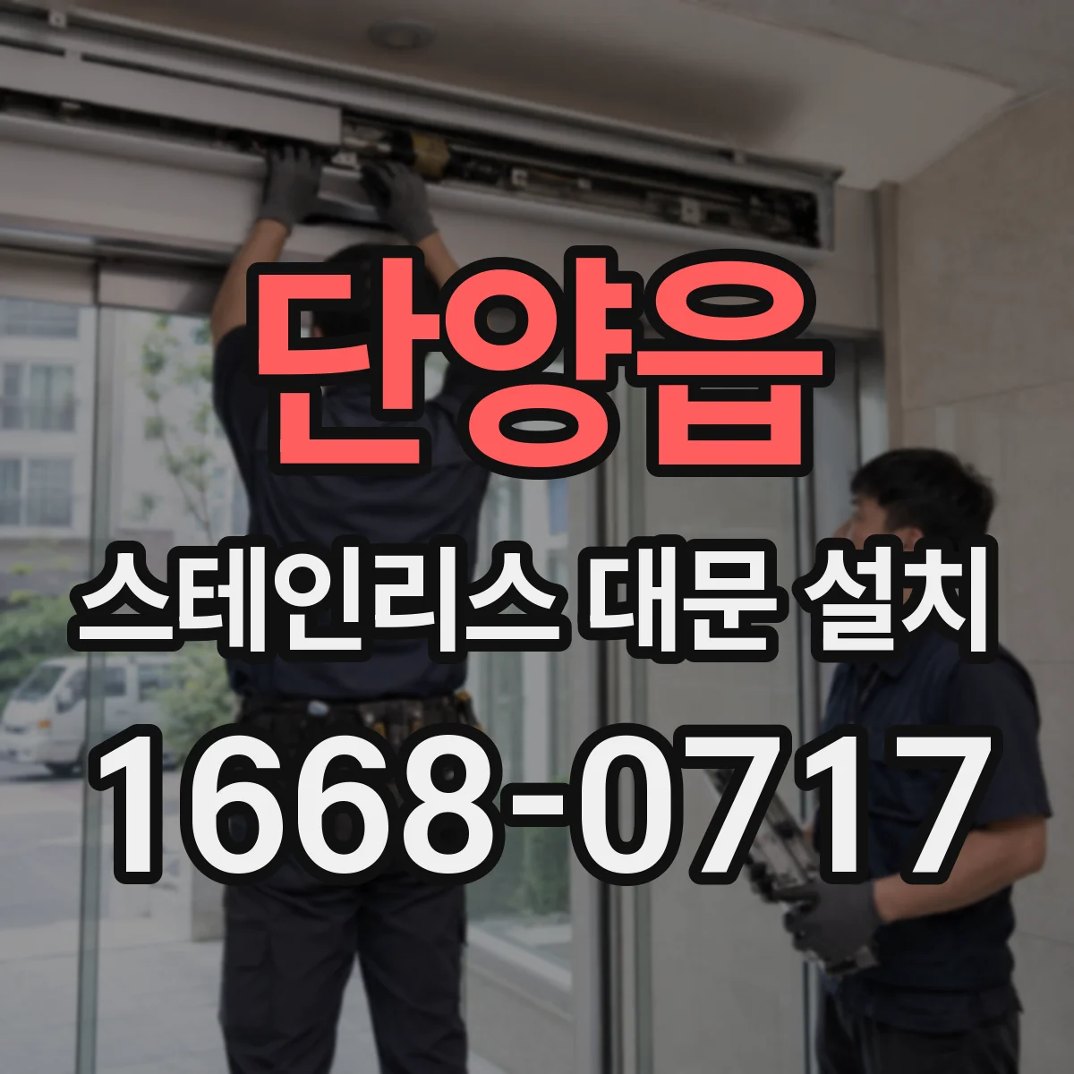단양읍 스테인리스 대문 설치