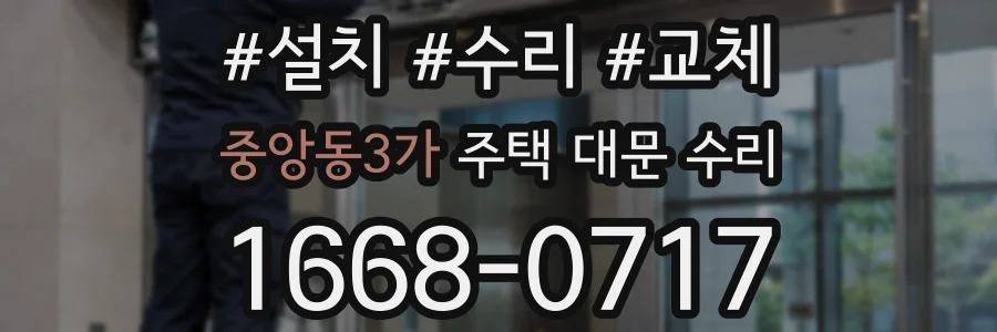 중앙동3가 주택 대문 수리