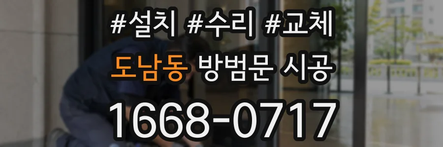 도남동 방범문 시공