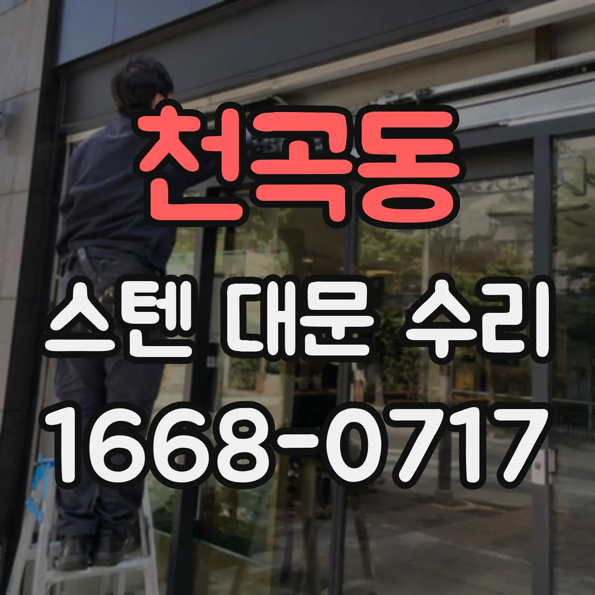 천곡동 스텐 대문 수리