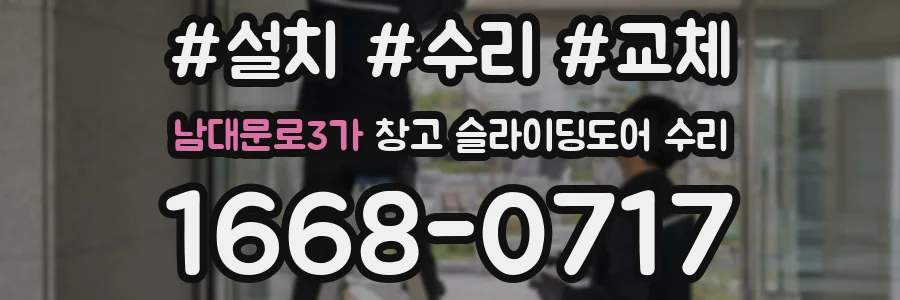 남대문로3가 창고 슬라이딩도어 수리