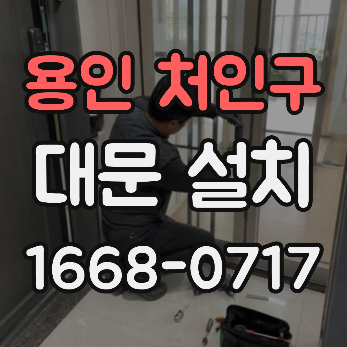 용인 처인구 대문 설치