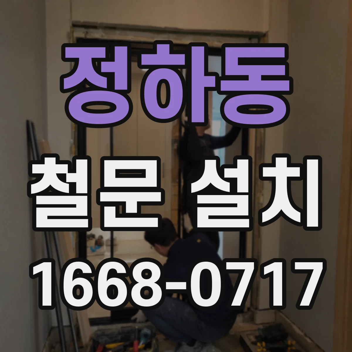 정하동 철문 설치