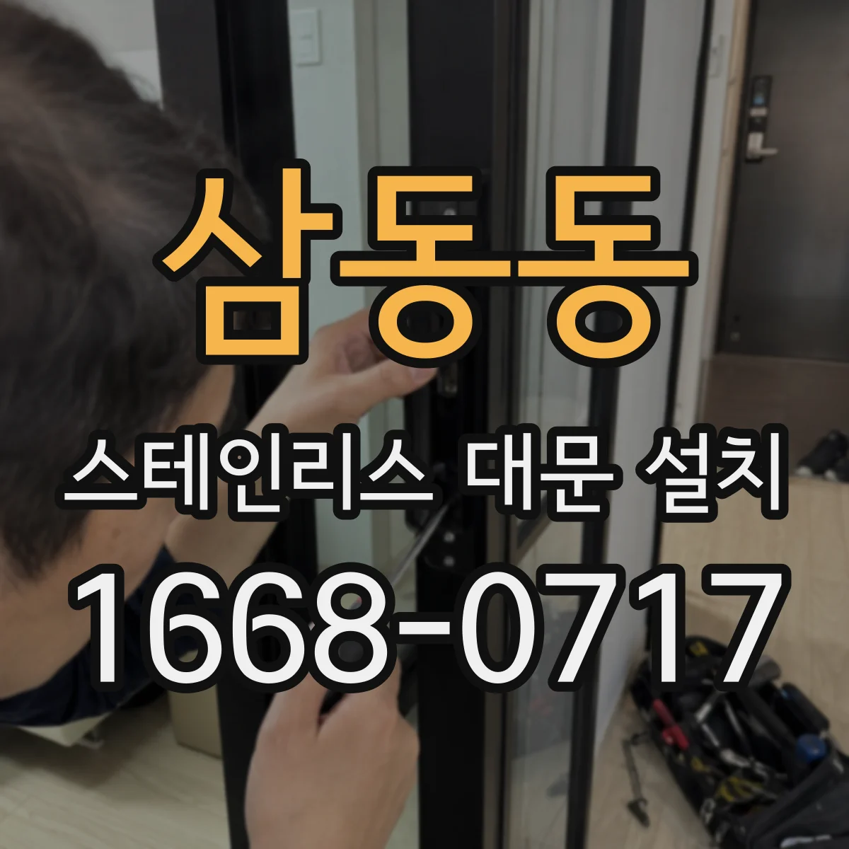 삼동동 스테인리스 대문 설치