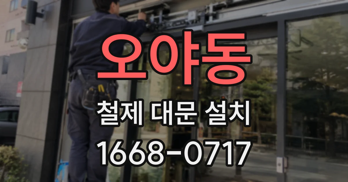 오야동 철제 대문 설치