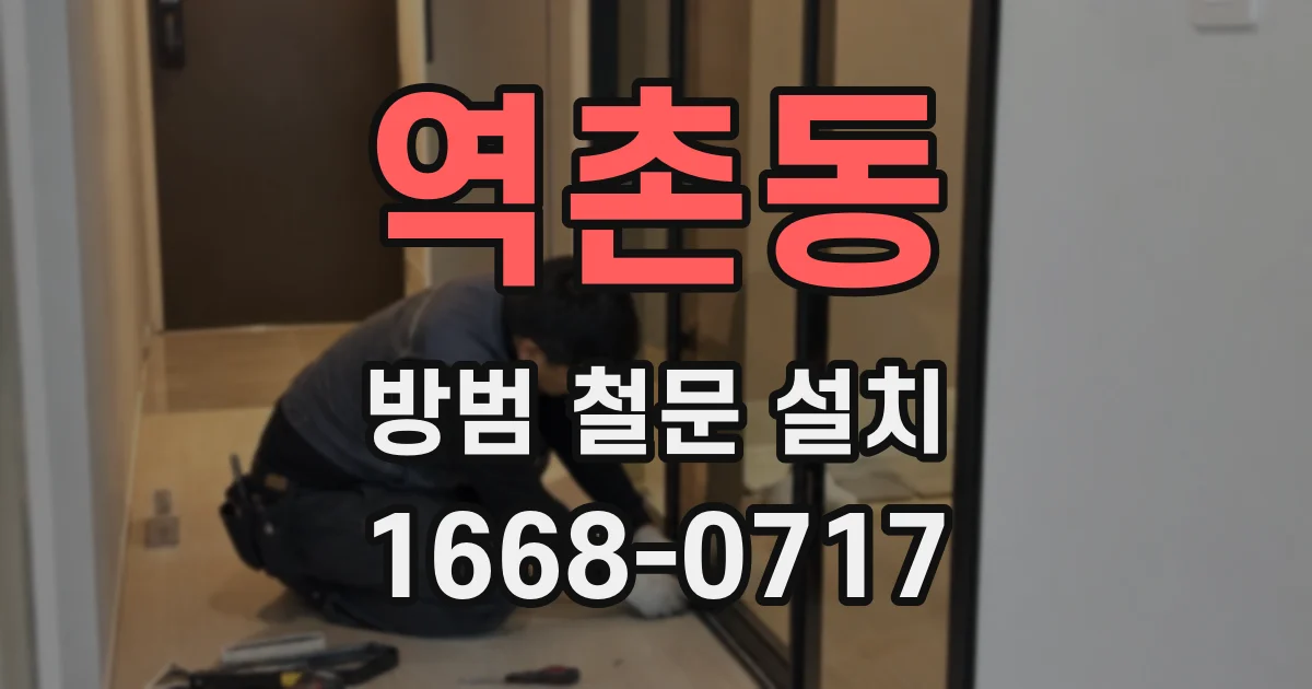 역촌동 방범 철문 설치
