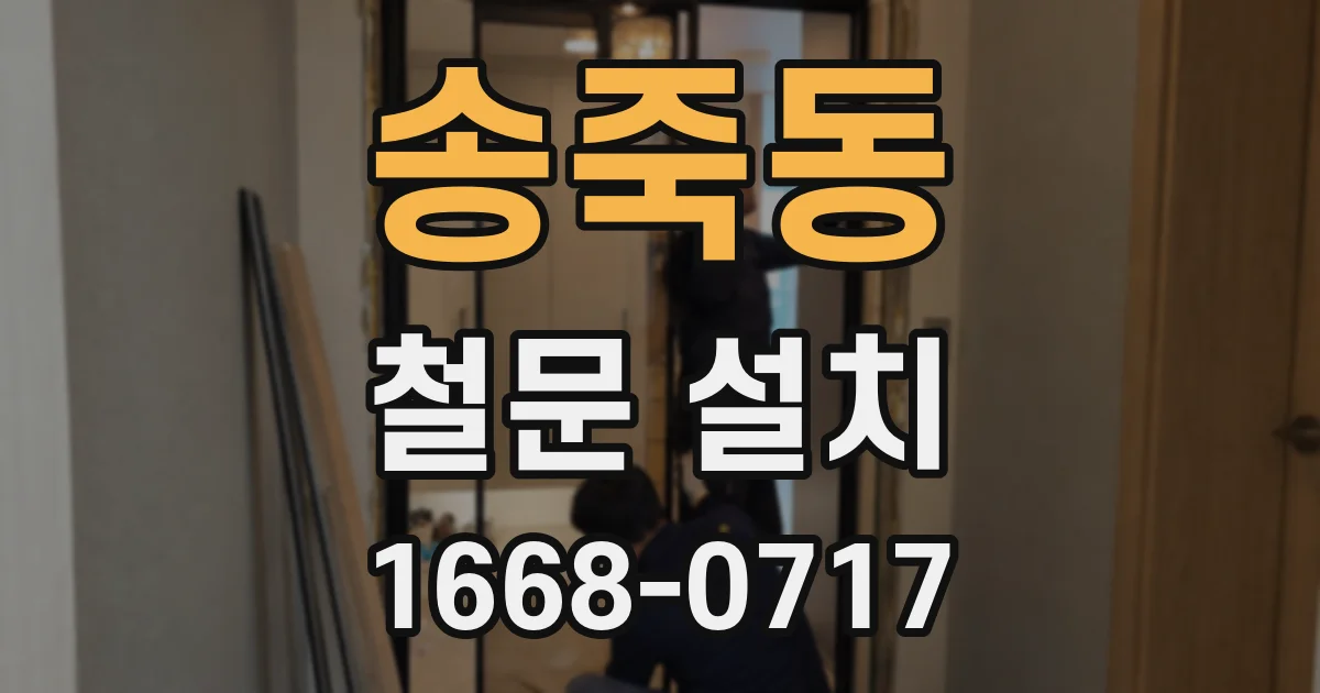 송죽동 철문 설치