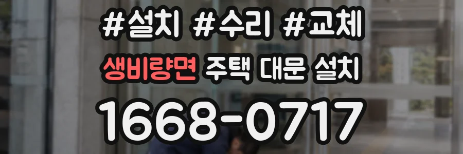 생비량면 주택 대문 설치