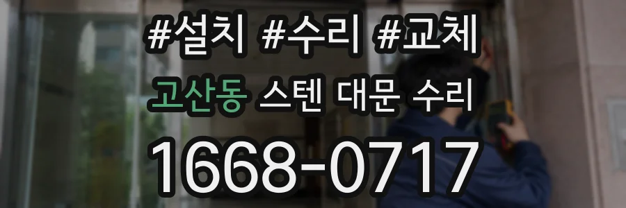 고산동 스텐 대문 수리