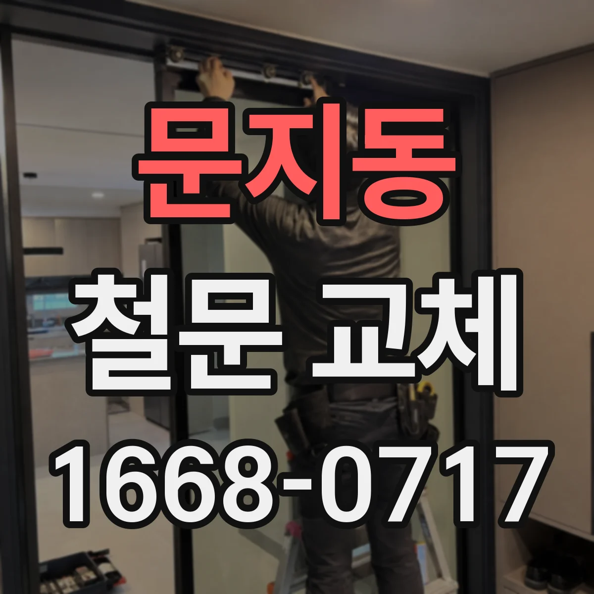 문지동 철문 교체