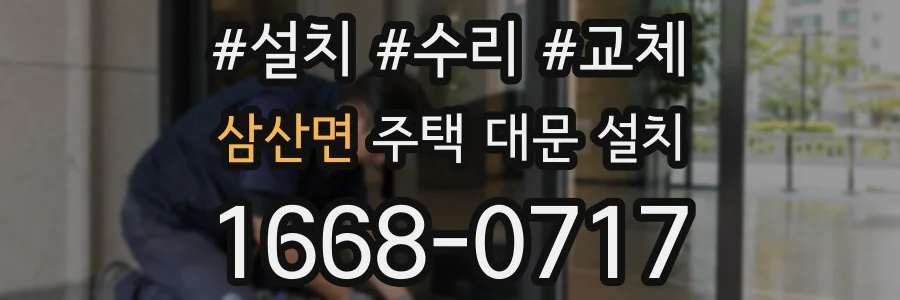 삼산면 주택 대문 설치