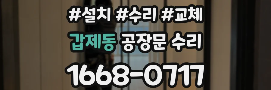 갑제동 공장문 수리