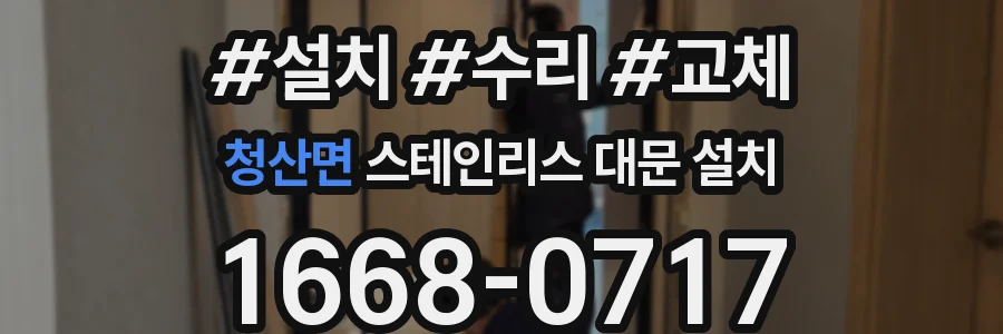 청산면 스테인리스 대문 설치