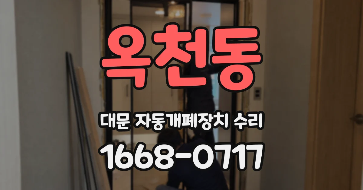 옥천동 대문 자동개폐장치 수리