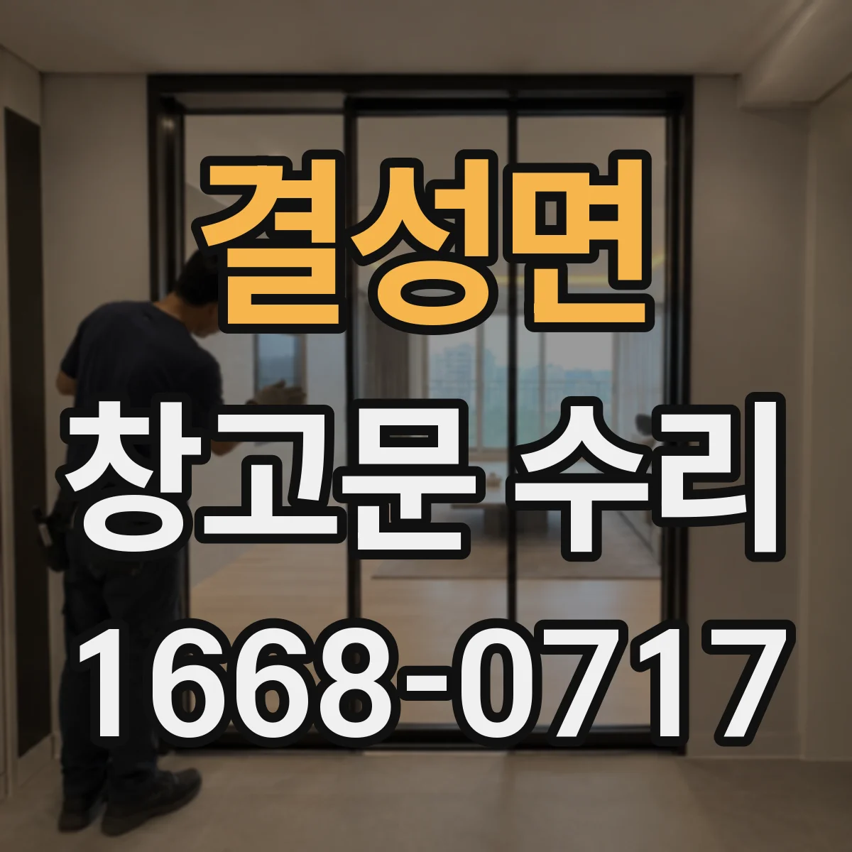 결성면 창고문 수리