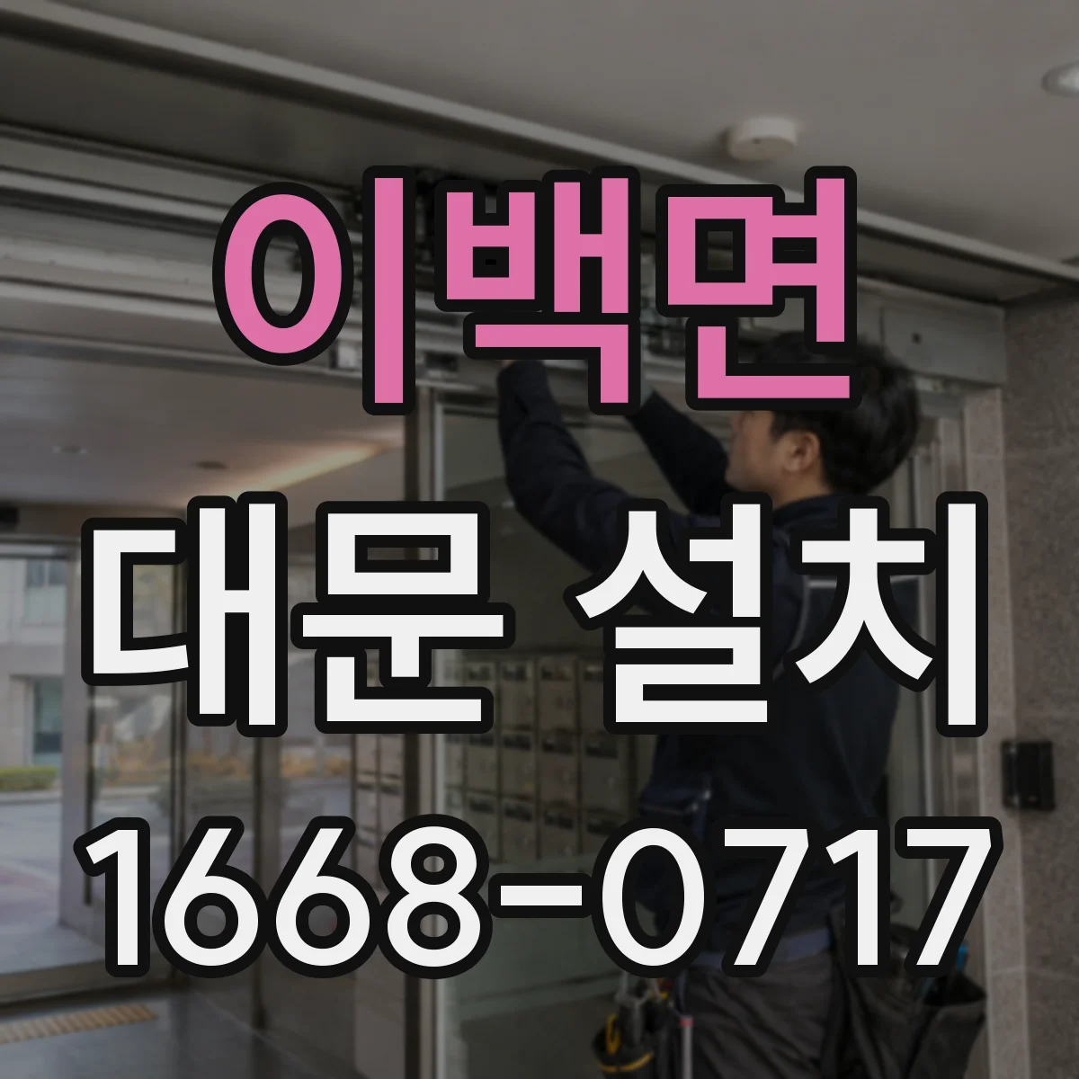 이백면 대문 설치