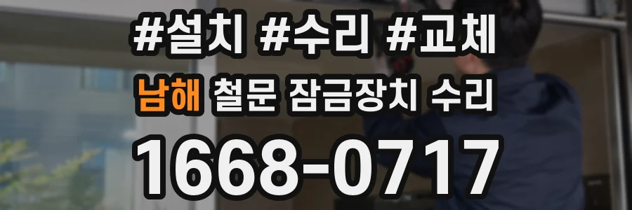 남해 철문 잠금장치 수리