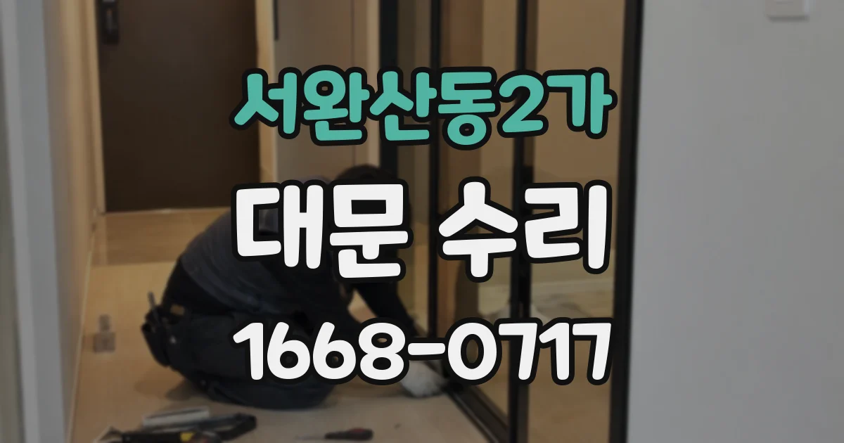 서완산동2가 대문 수리