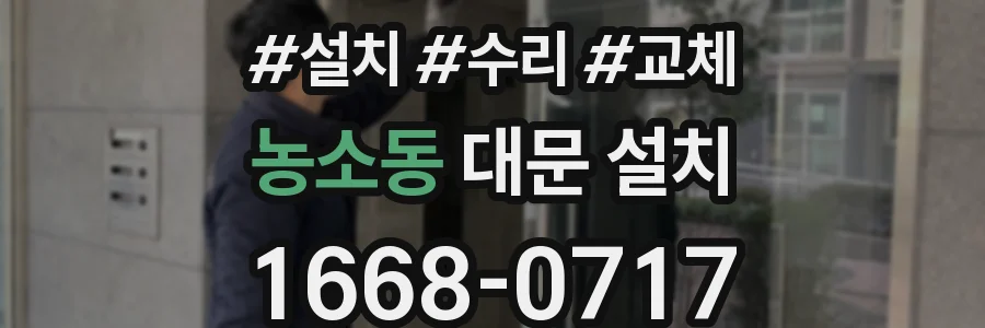 농소동 대문 설치