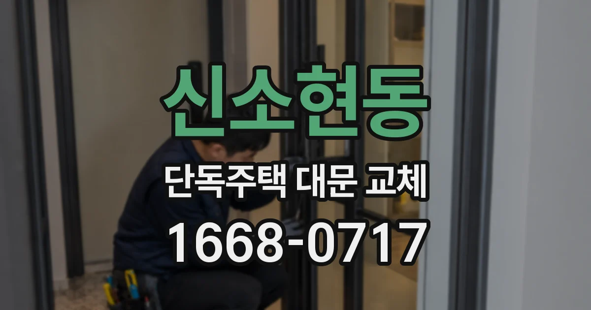신소현동 단독주택 대문 교체