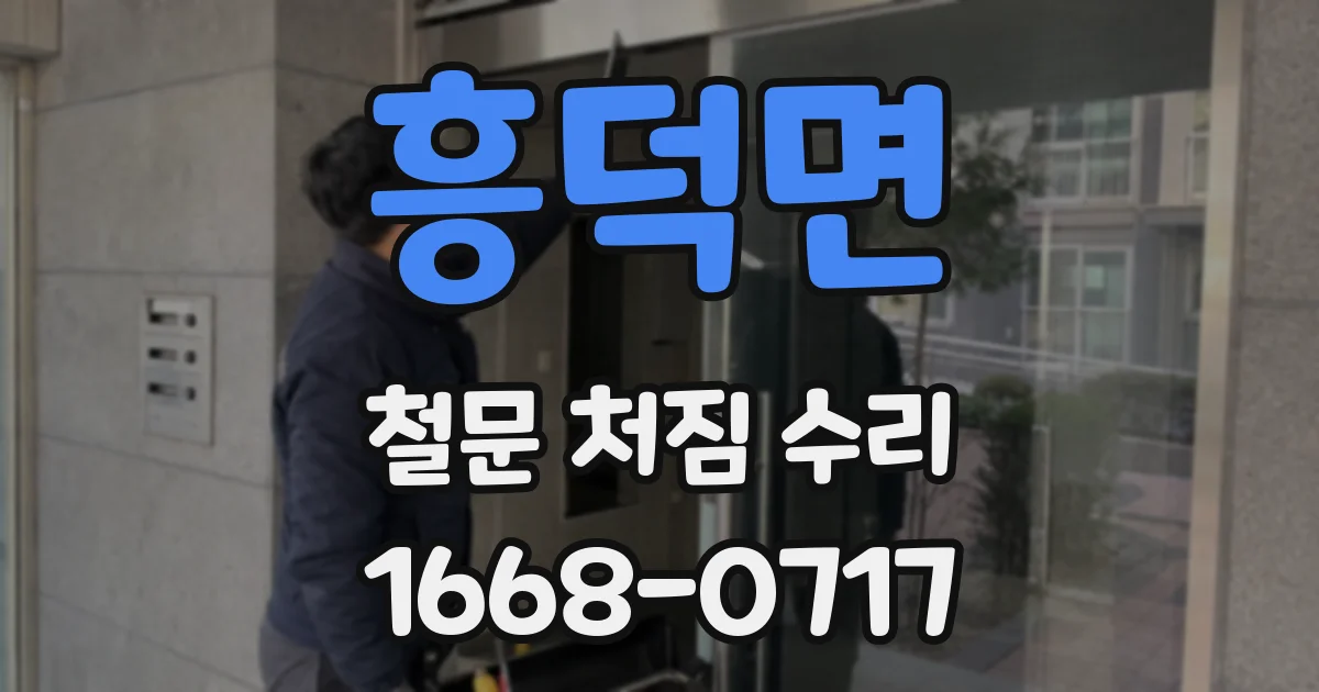 흥덕면 철문 처짐 수리