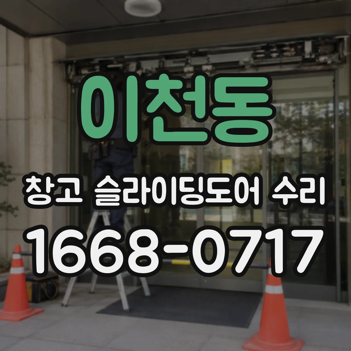 이천동 창고 슬라이딩도어 수리