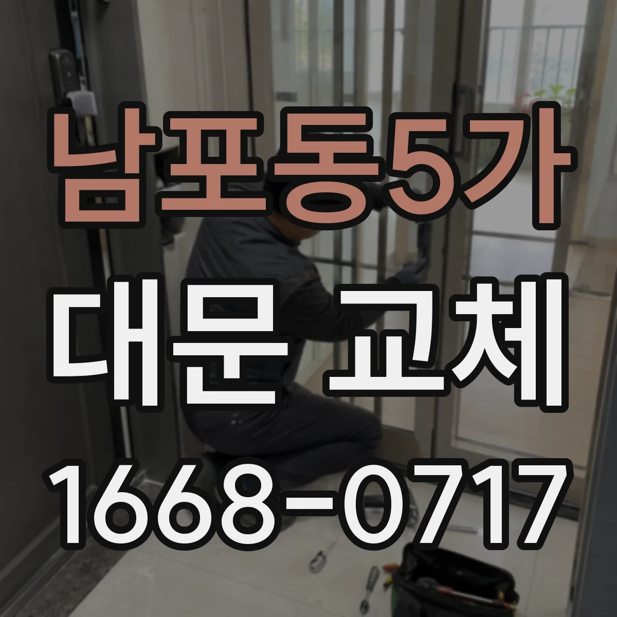 남포동5가 대문 교체