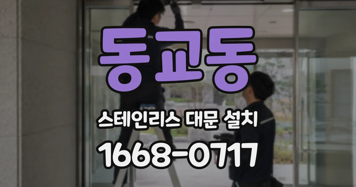 동교동 스테인리스 대문 설치