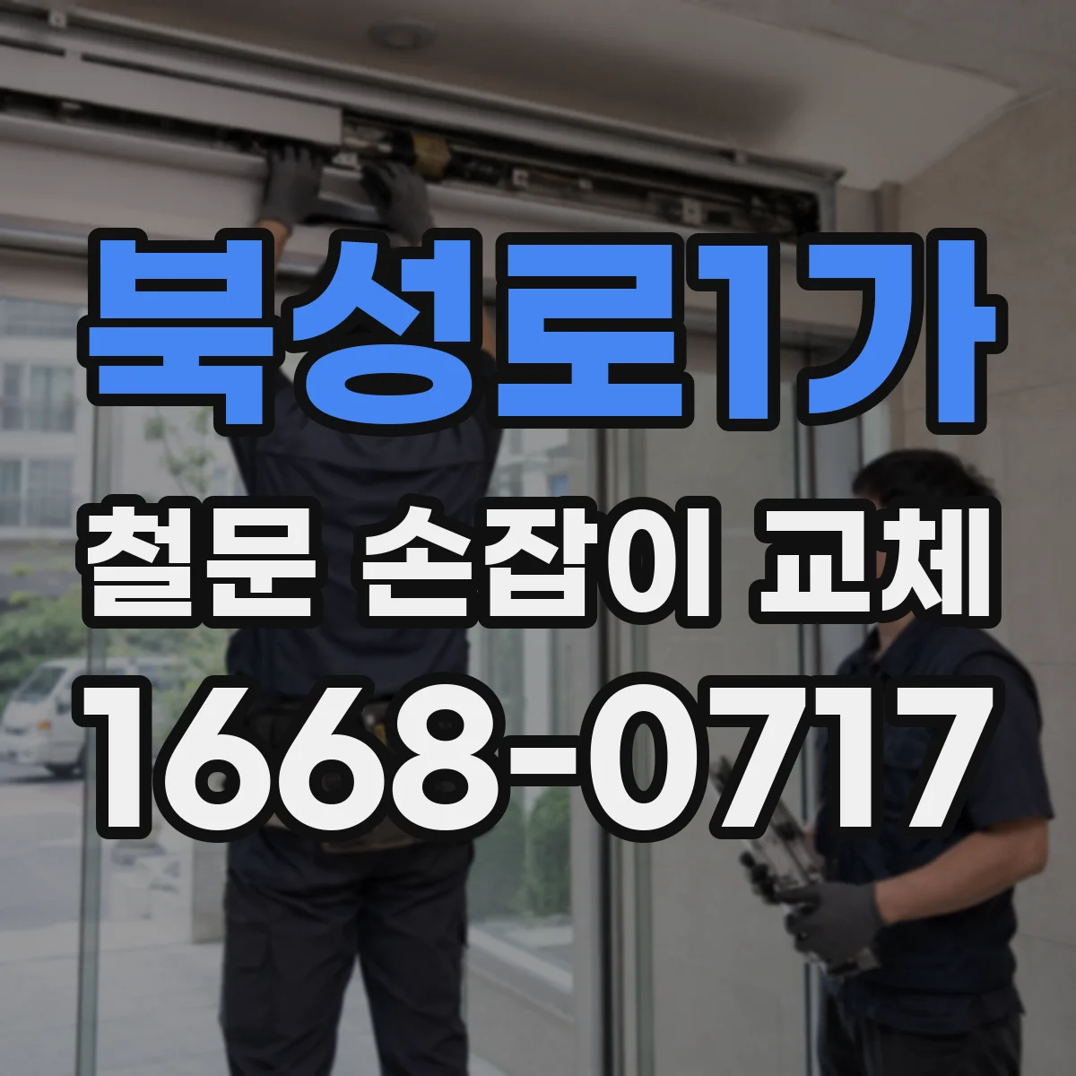 북성로1가 철문 손잡이 교체