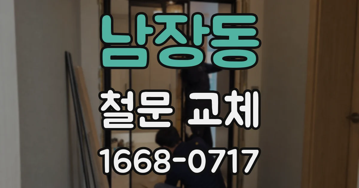 남장동 철문 교체