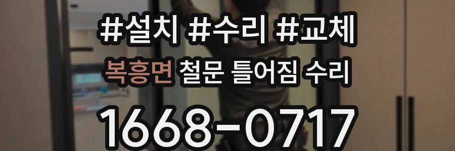 복흥면 철문 틀어짐 수리