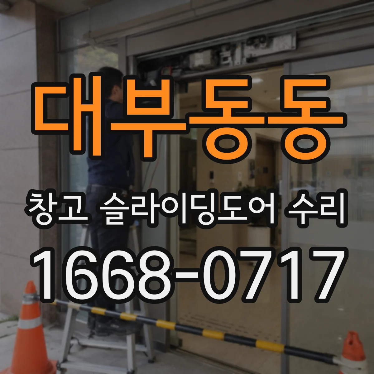 대부동동 창고 슬라이딩도어 수리