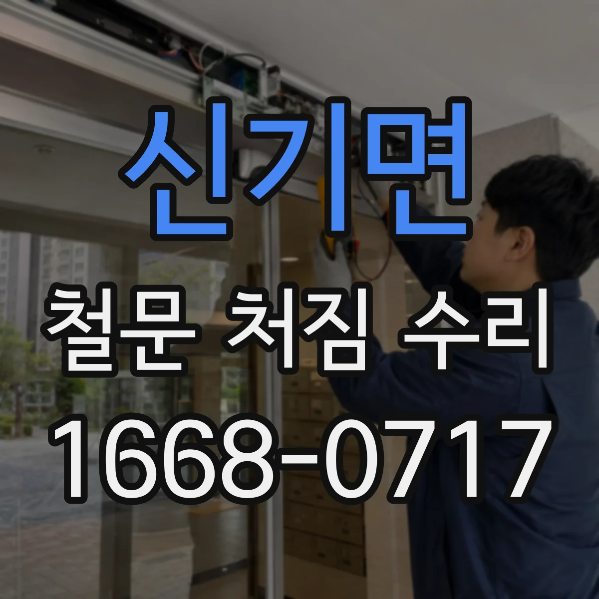 신기면 철문 처짐 수리