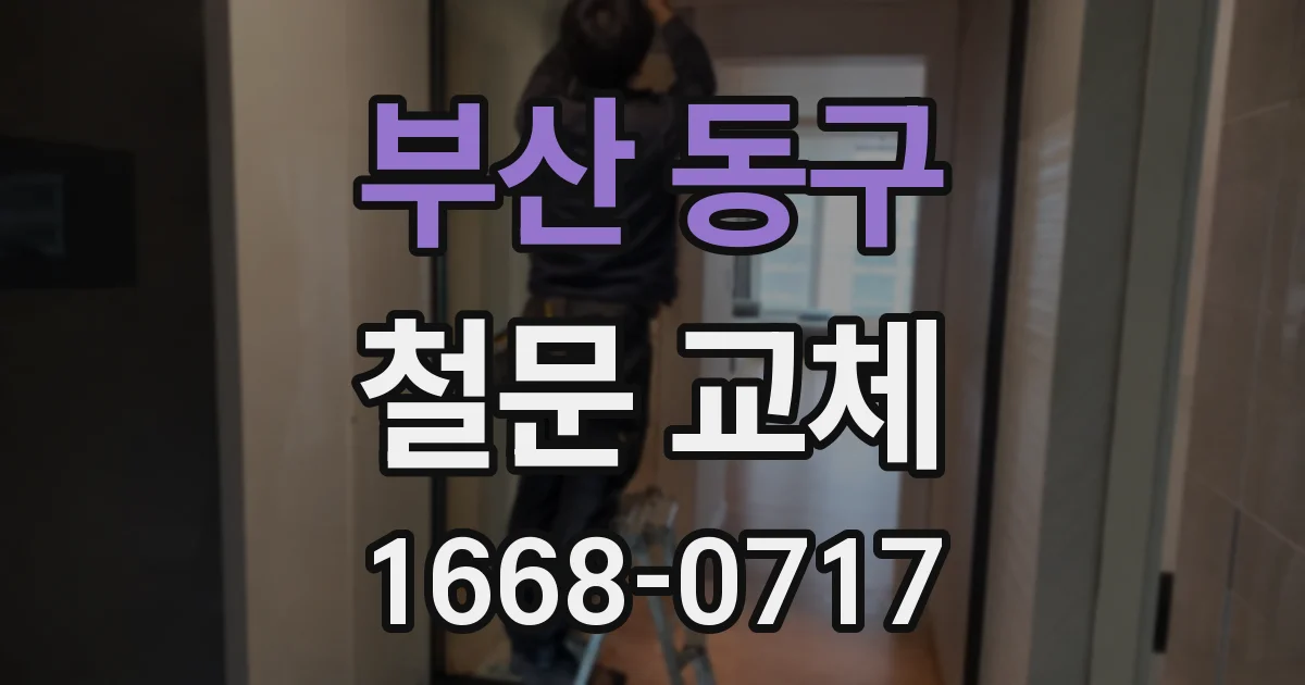 부산 동구 철문 교체