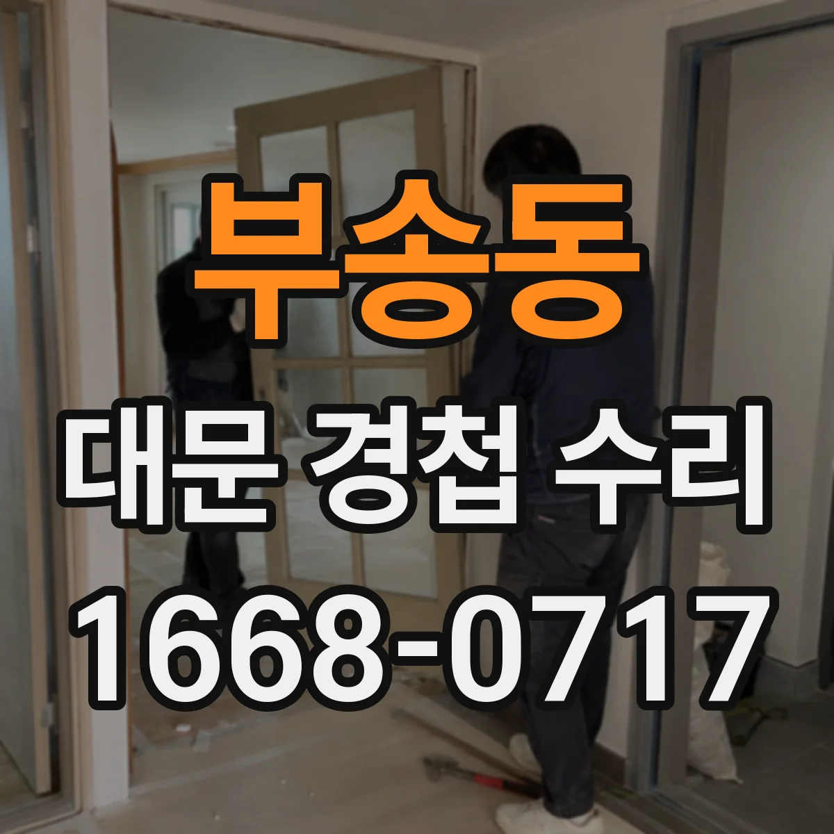 부송동 대문 경첩 수리