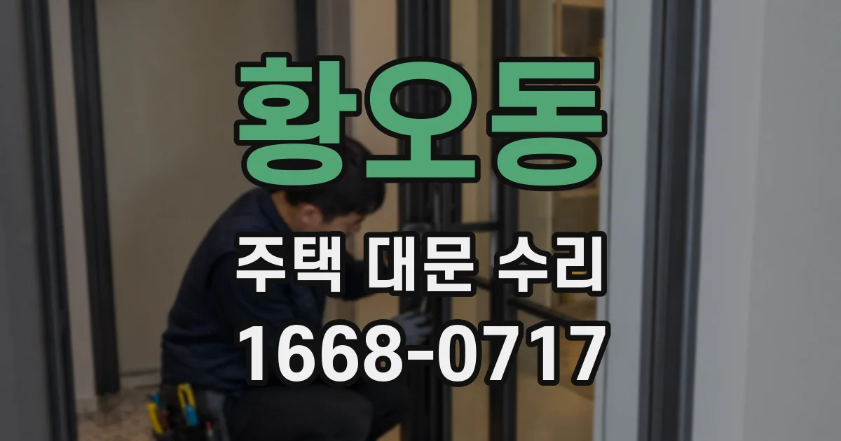 황오동 주택 대문 수리