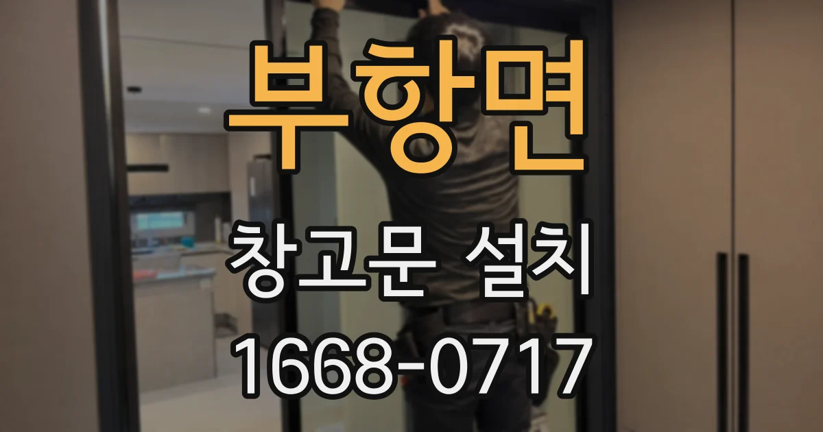 부항면 창고문 설치