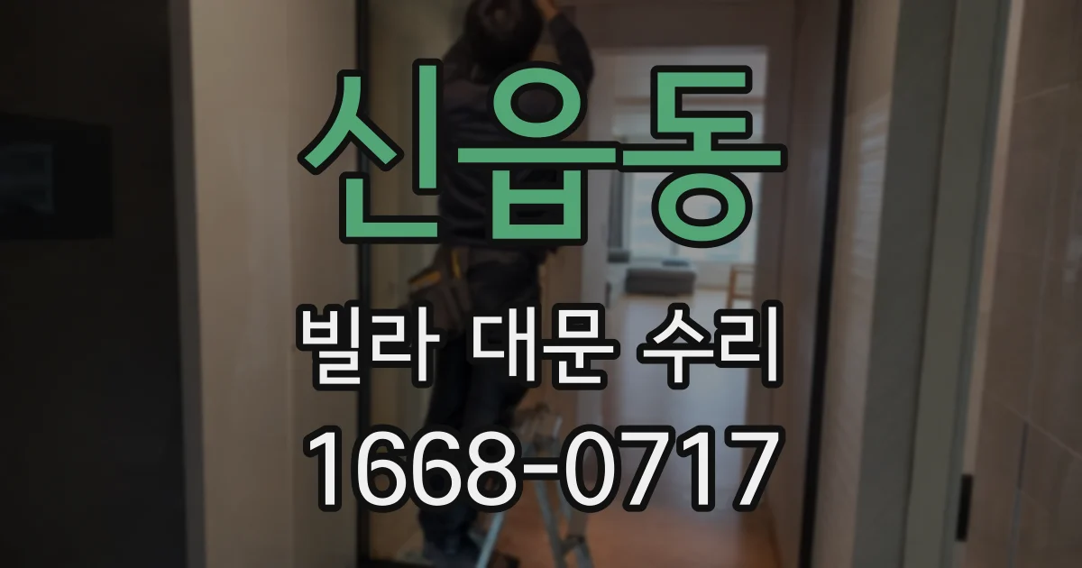 신읍동 빌라 대문 수리