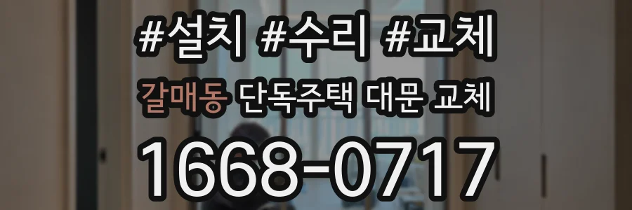 갈매동 단독주택 대문 교체
