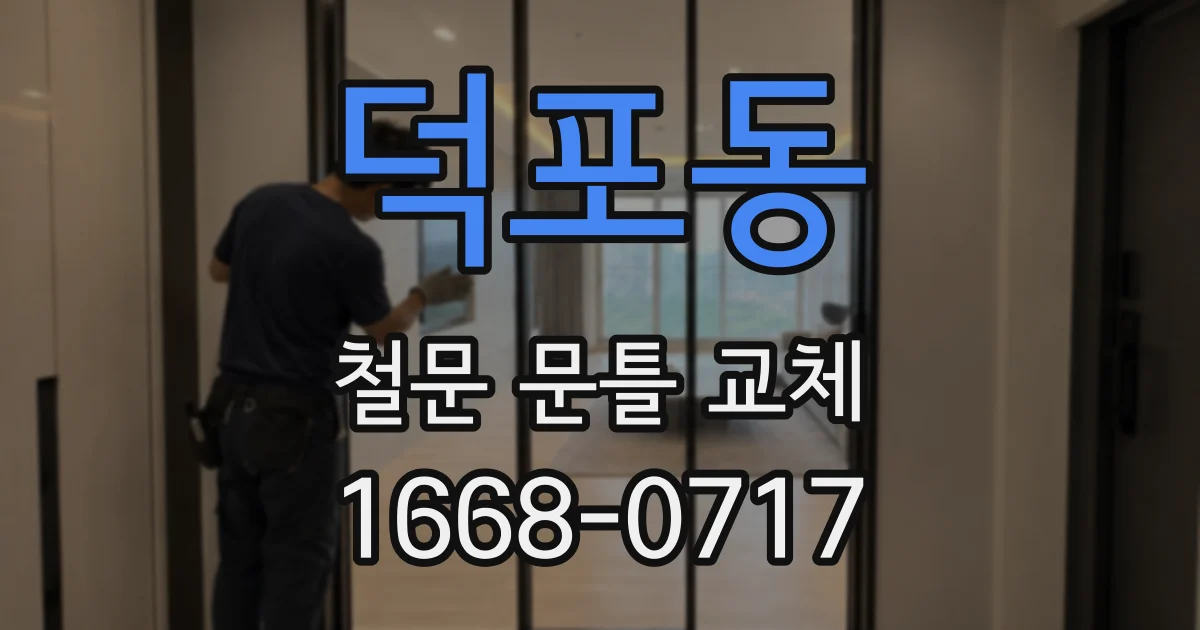 덕포동 철문 문틀 교체