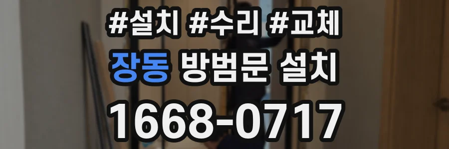 장동 방범문 설치