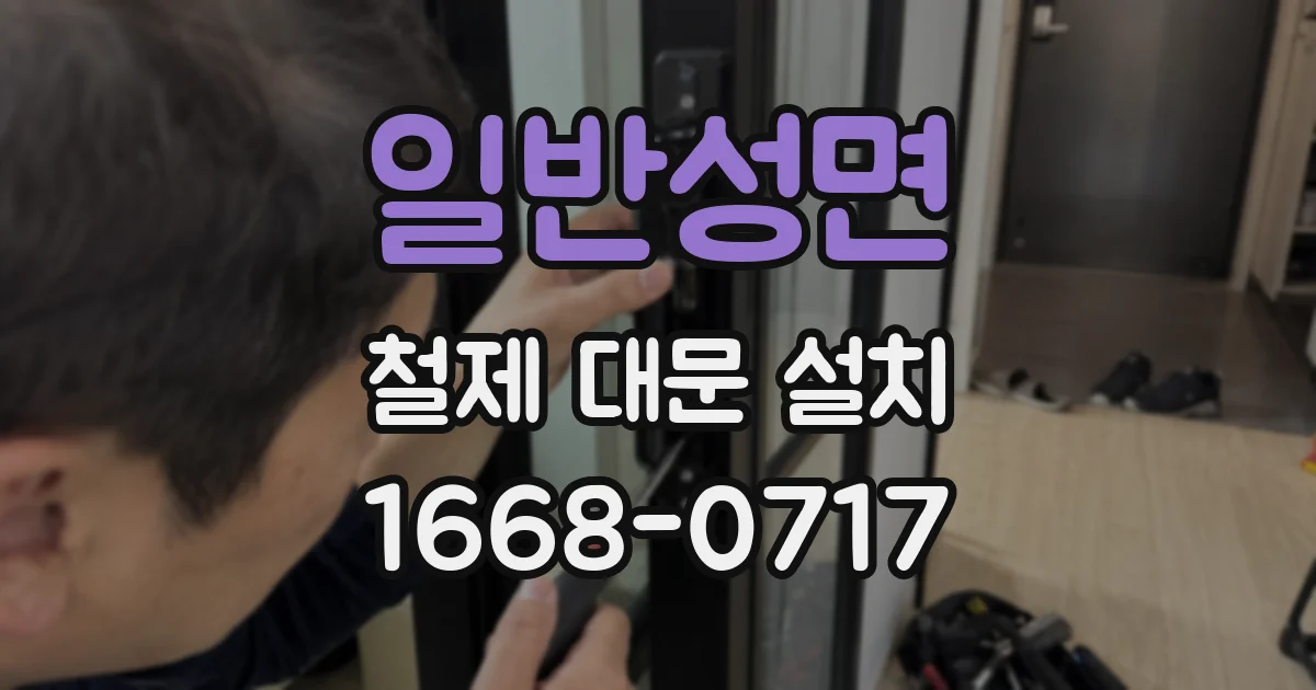 일반성면 철제 대문 설치