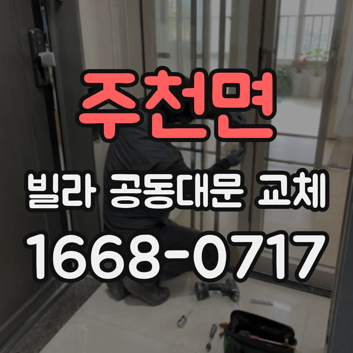 주천면 빌라 공동대문 교체