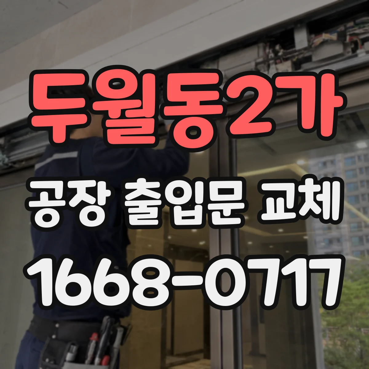 두월동2가 공장 출입문 교체