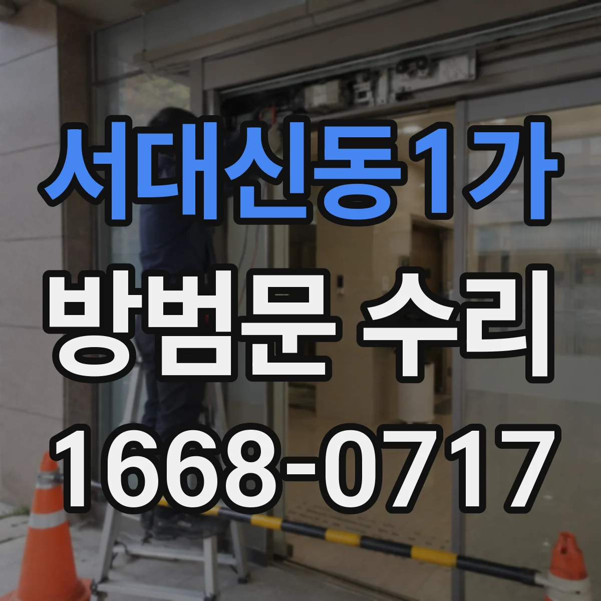 서대신동1가 방범문 수리