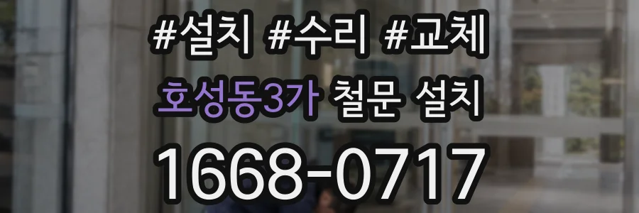 호성동3가 철문 설치